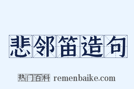 悲邻笛造句是什么意思的图片